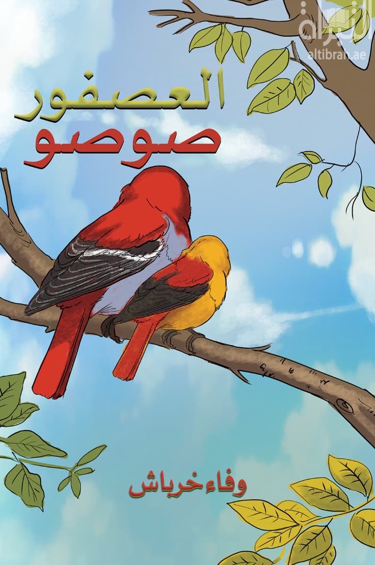 العصفور صوصو