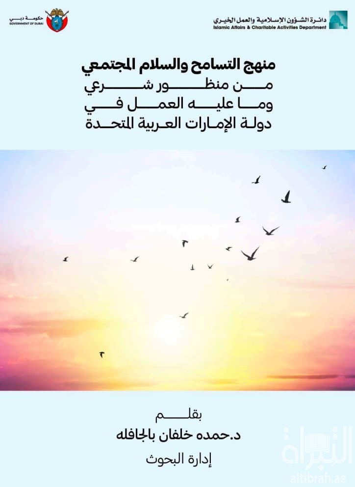 منهج التسامح والسلام المجتمعي من منظور شرعي وماعليه العمل في دولة الإمارات العربية المتحدة