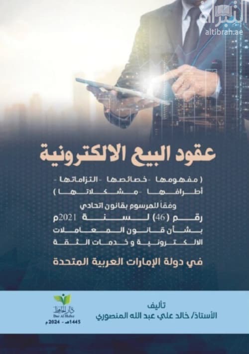 عقود البيع الالكتروني ( مفهومها - خصائصها - التزاماتها - أطرافها - مشكلاتها ) وفقاً للمرسوم بقانون اتحادي رقم 46 لسنة 2021 بشأن قانون المعاملات الالكترونية وخدمات الثقة في دولة الإمارات العربية المتحدة
