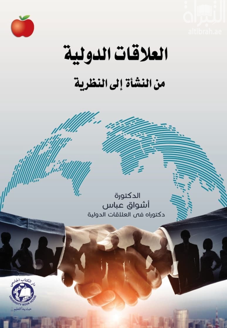 العلاقات الدولية من النشأة إلى النظرية