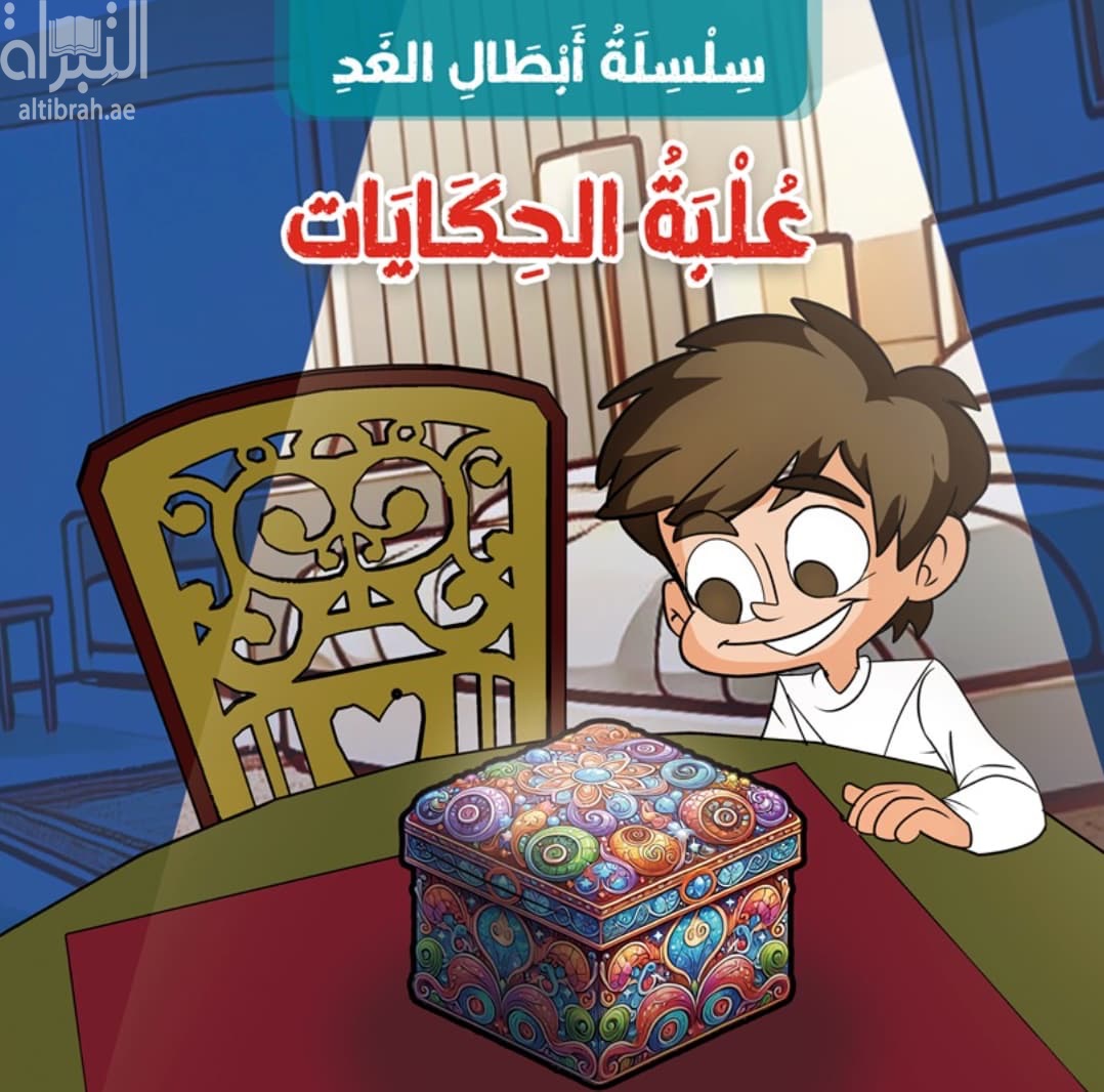 علبة الحكايات