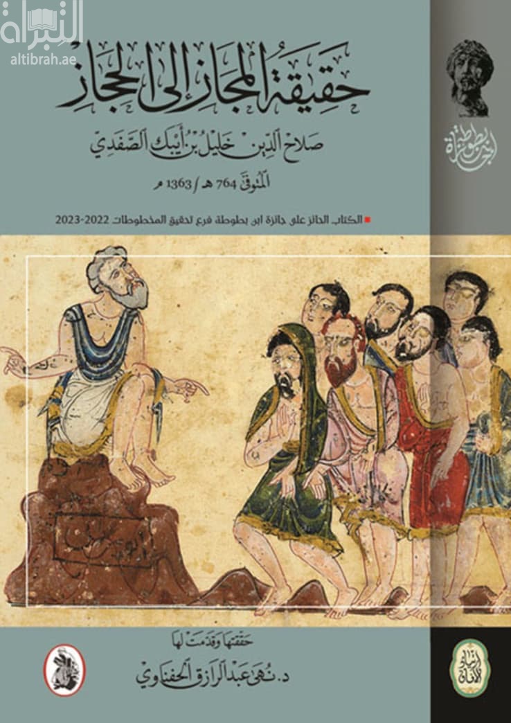 حقيقة المجاز إلى الحجاز