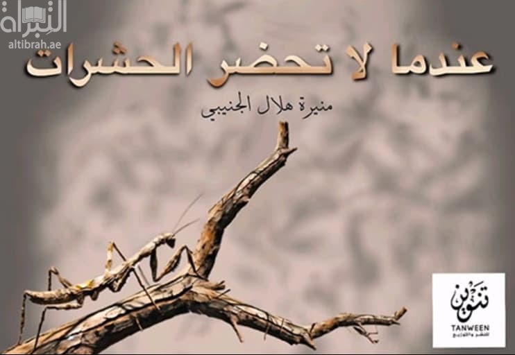 عندما لا تحضر الحشرات