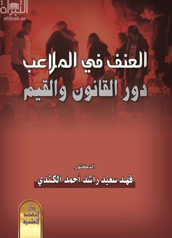 العنف في الملاعب دور القانون والقيم