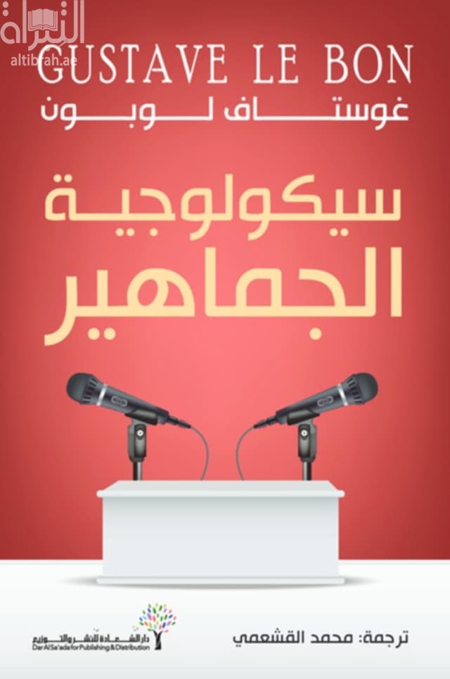 سيكولوجية الجماهير