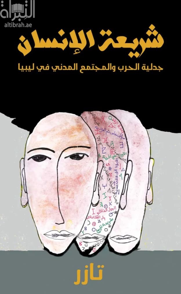 شريعة الإنسان : جدلية الحرب والمجتمع المدني في ليبيا