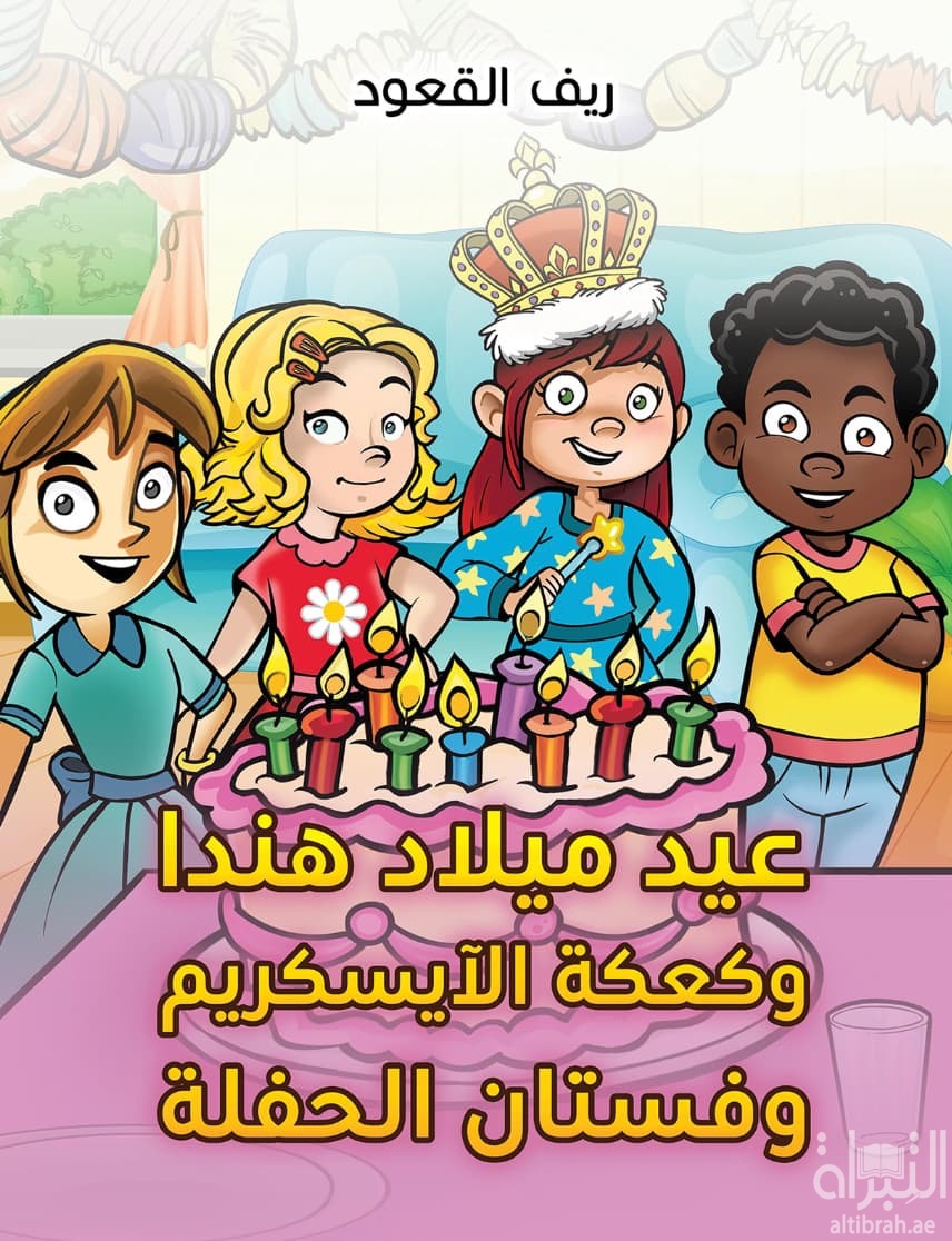 عيد ميلاد هندا وكعكة الآيسكريم وفستان الحفلة