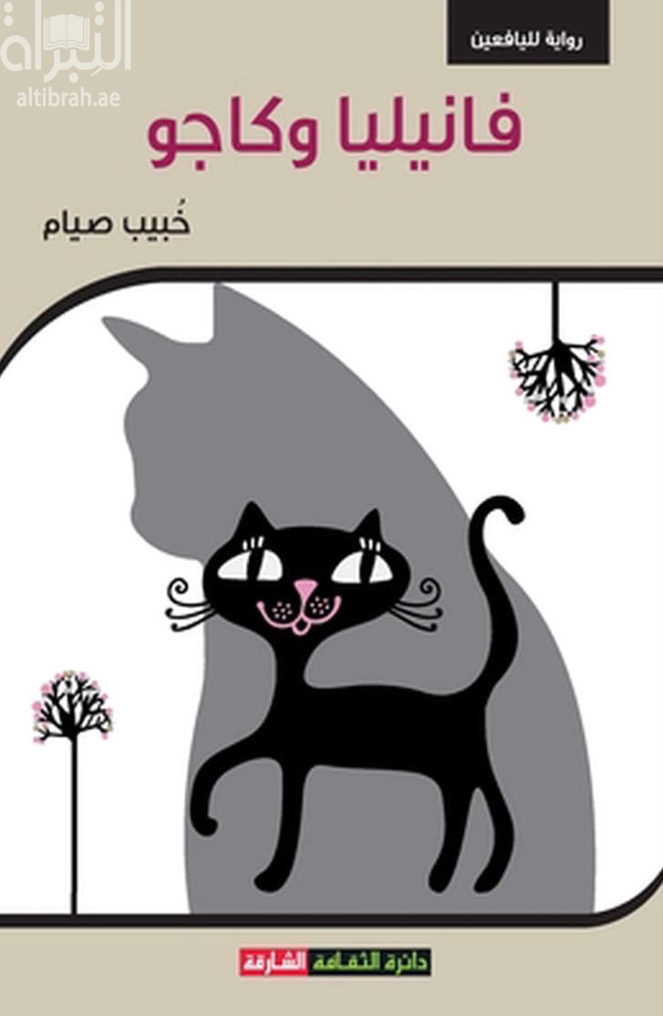 فانيليا وكاجو