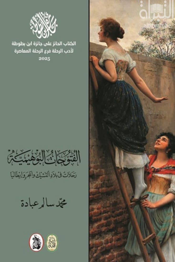 الفتوحات البوهيمية : رحلات في بلاد التشيك والمجر وإيطاليا