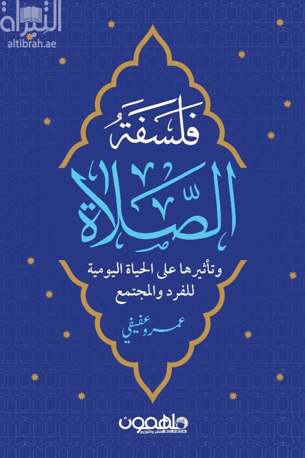 فلسفة الصلاة وتأثيرها على الحياة اليومية للفرد والمجتمع