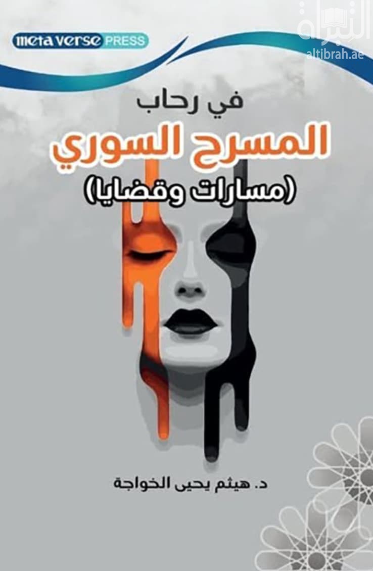 في رحاب المسرح السوري : مسارات وقضايا