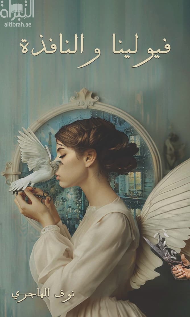 فيولينا والنافذة