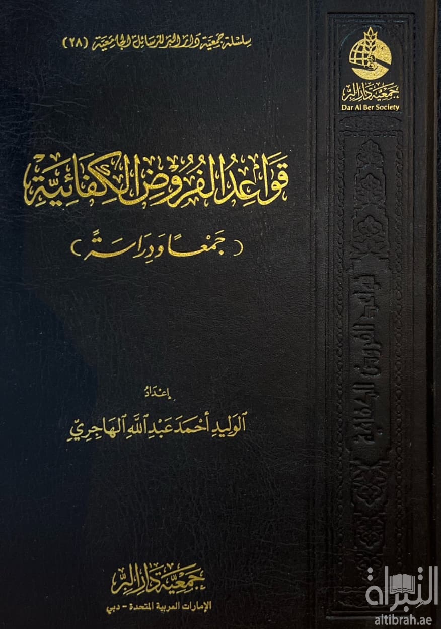 قواعد الفروض الكفائية : جمعاً ودراسة