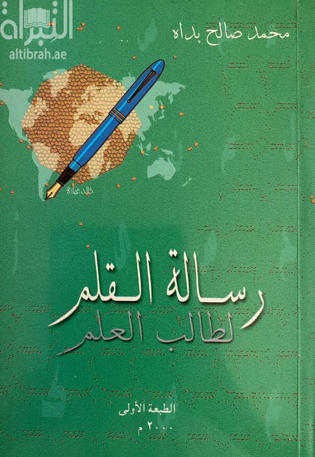 رسالة القلم لطالب العلم