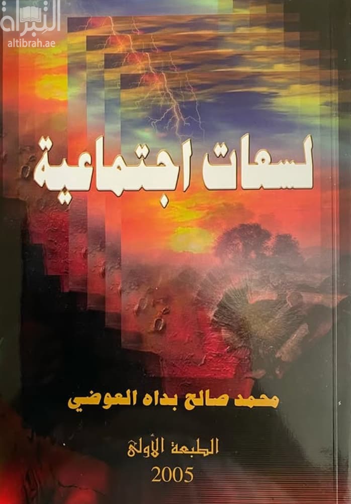 لسعات إجتماعية