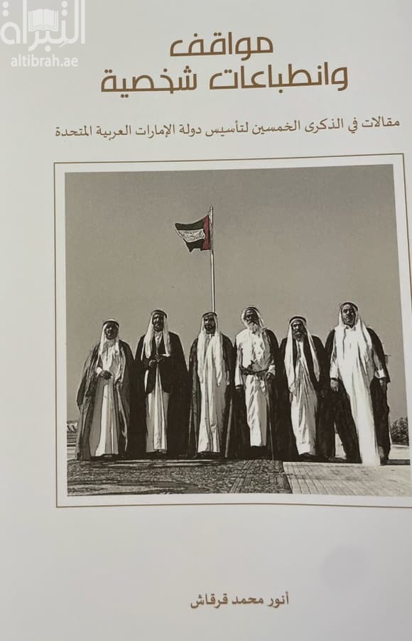 مواقف وانطباعات شخصية : مقالات في الذكرى الخمسين لتأسيس دولة الإمارات العربية المتحدة Personal impressions and recollections : essays on the fiftieth anniversary of the UAE