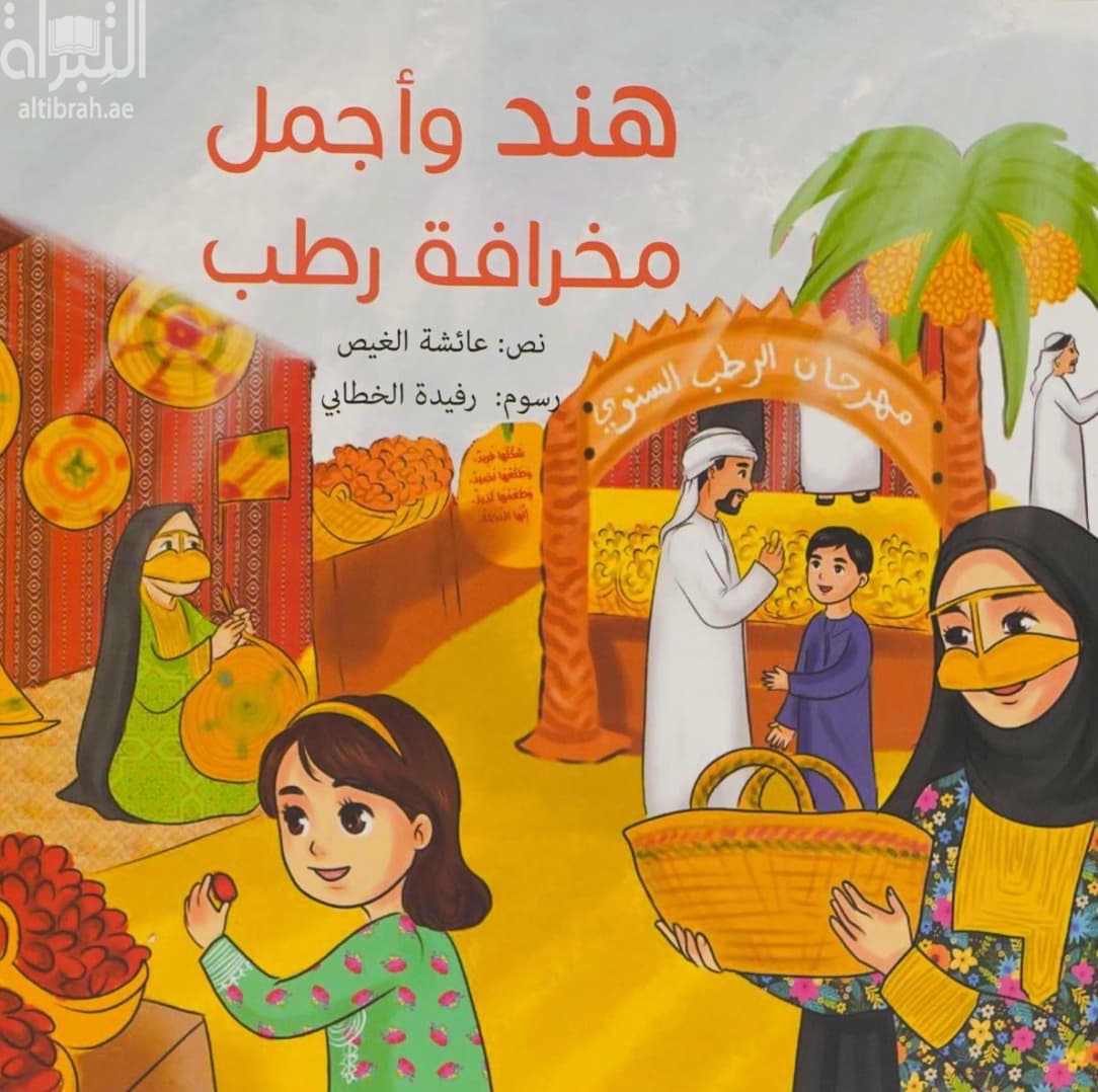 هند وأجمل مخرافة رطب