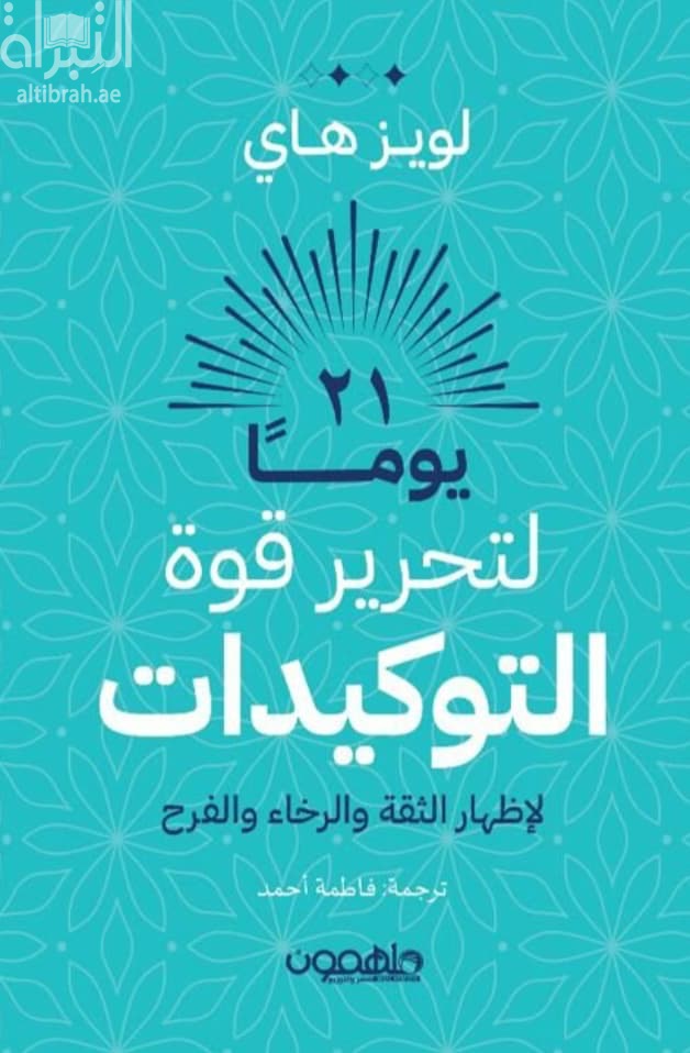 21 يوما لتحرير قوة التوكيدات لإظهار الثقة والرخاء والفرح