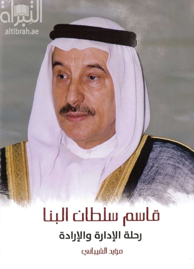 قاسم سلطان البنا : رحلة الإدارة والإرادة