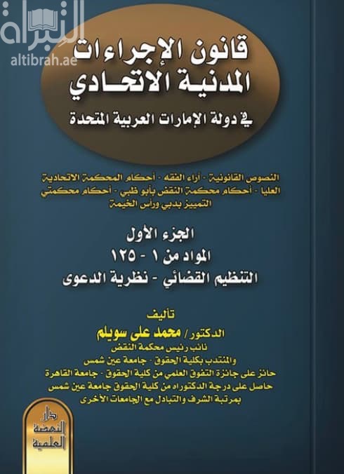 قانون الإجراءات المدنية الاتحادي في دولة الإمارات العربية المتحدة معلقًا عليه بأقوال الفقه وأحكام القضاء