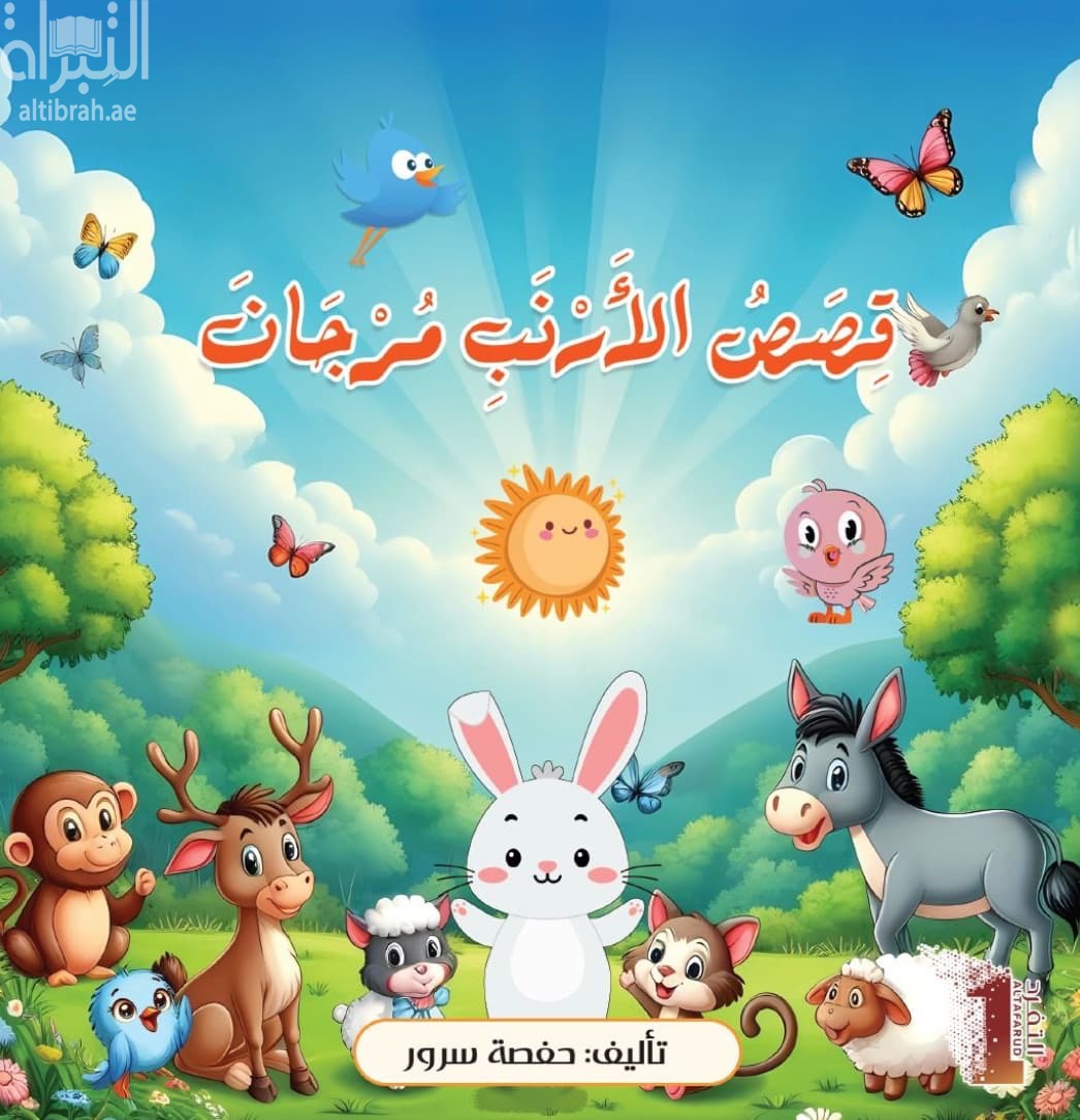 قصص الأرنب مرجان