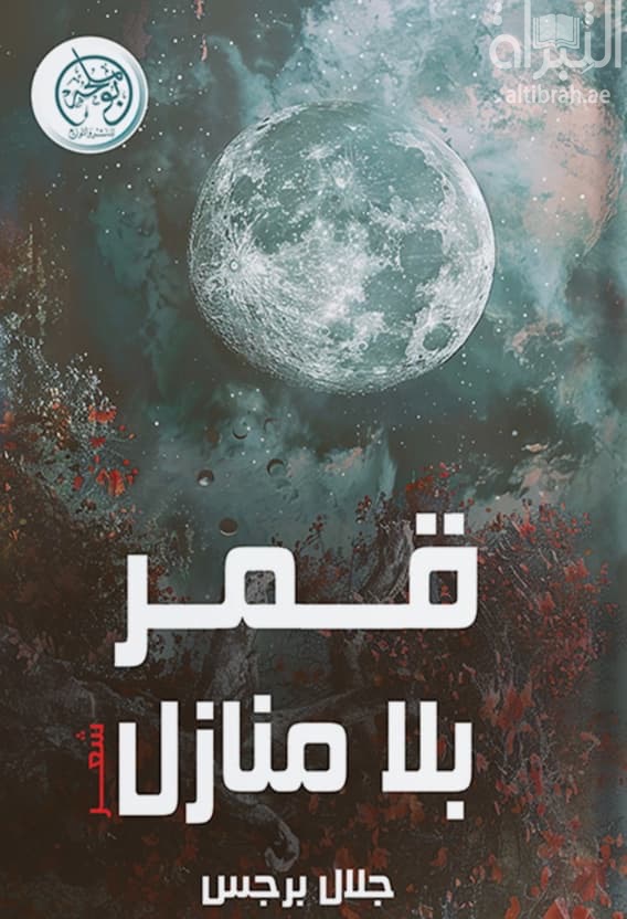 قمر بلا منزل