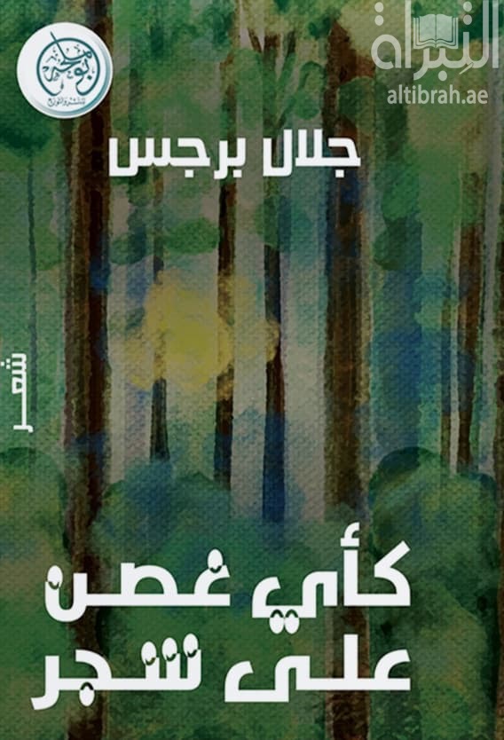 كأي غصن على شجر