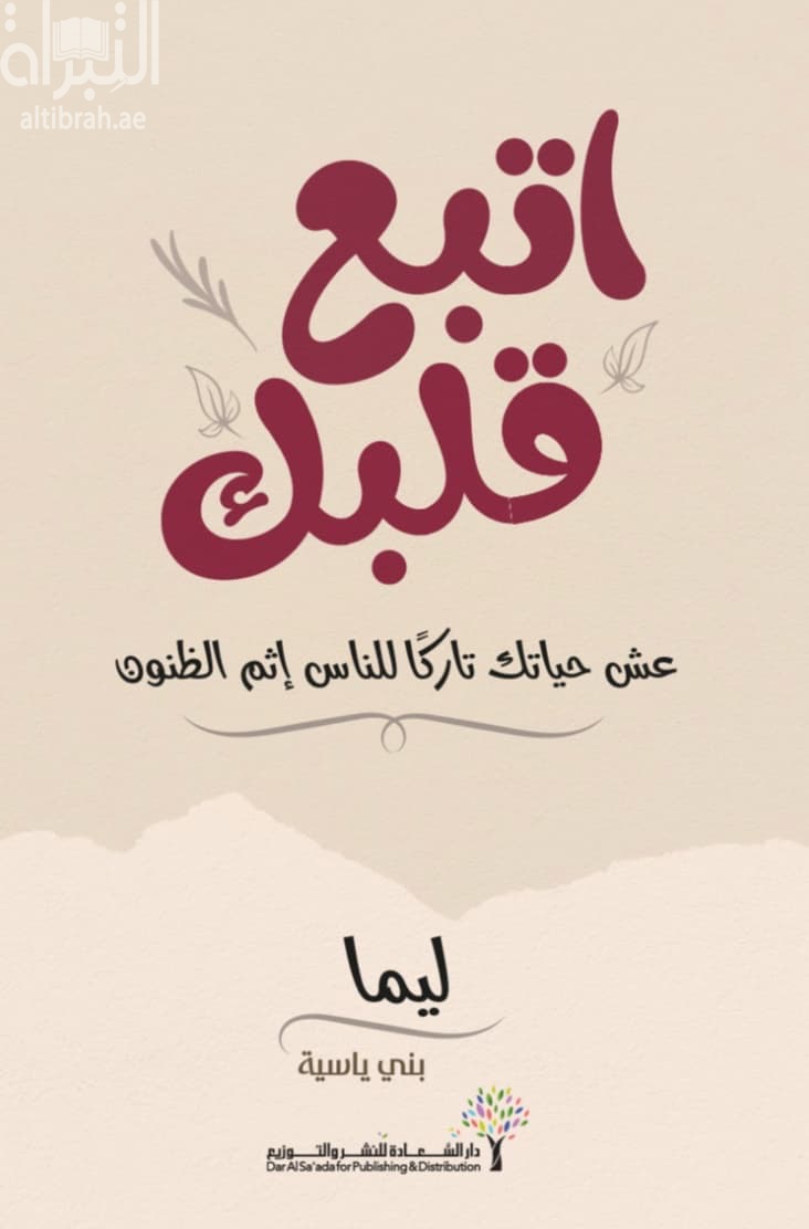 اتبع قلبك : عش حياتك تاركا للناس إثم الظنون