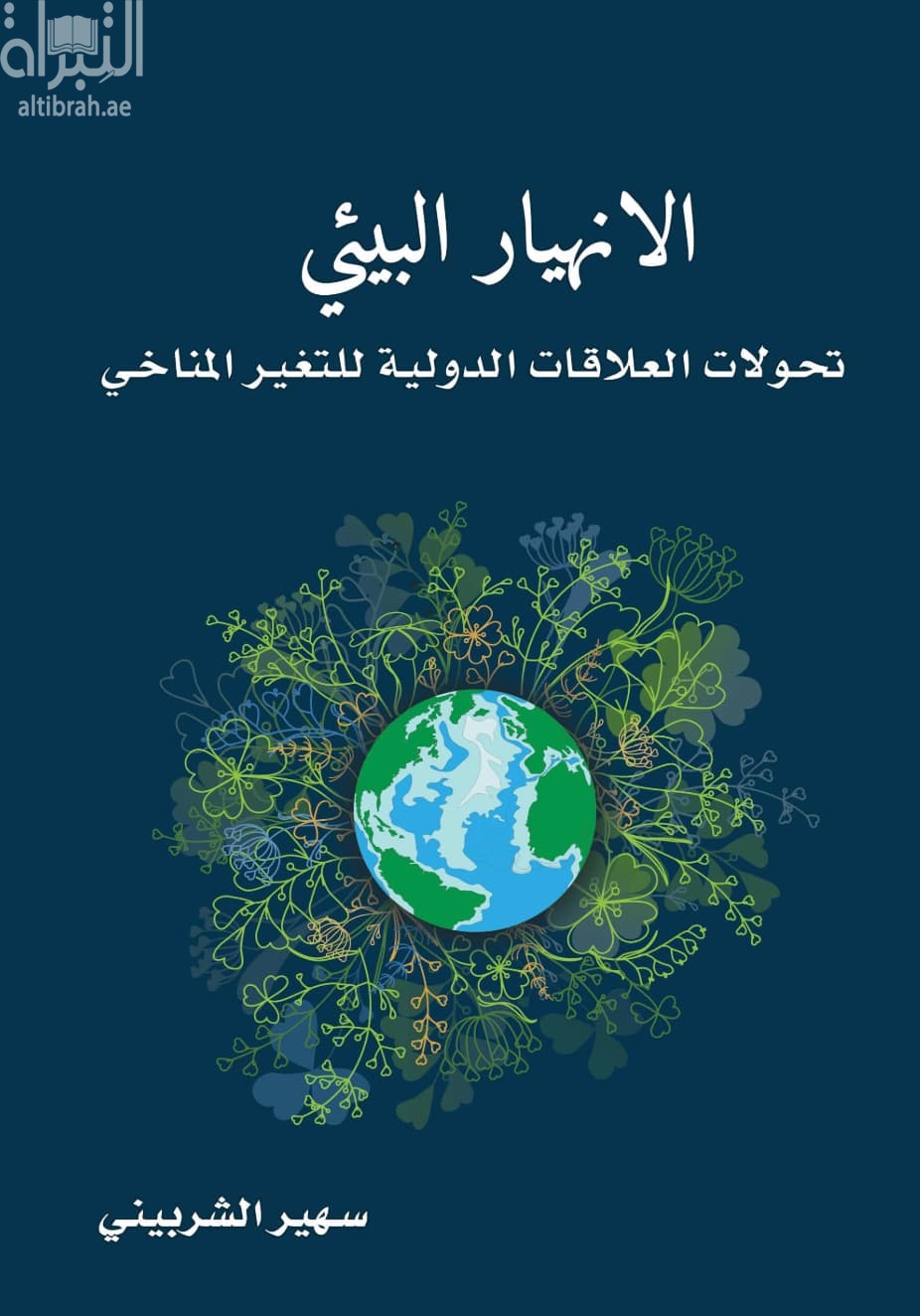 الإنهيار البيئي : تحولات العلاقات الدولية للتغير المناخي