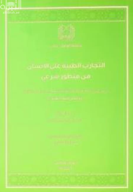 التجارب الطبية على الإنسان من منظور شرعي