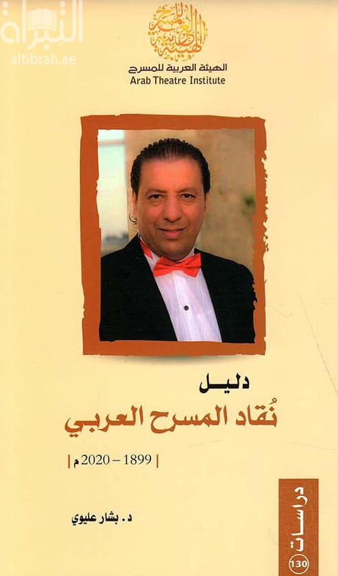 دليل نقاد المسرح العربي 1899 - 2020 م