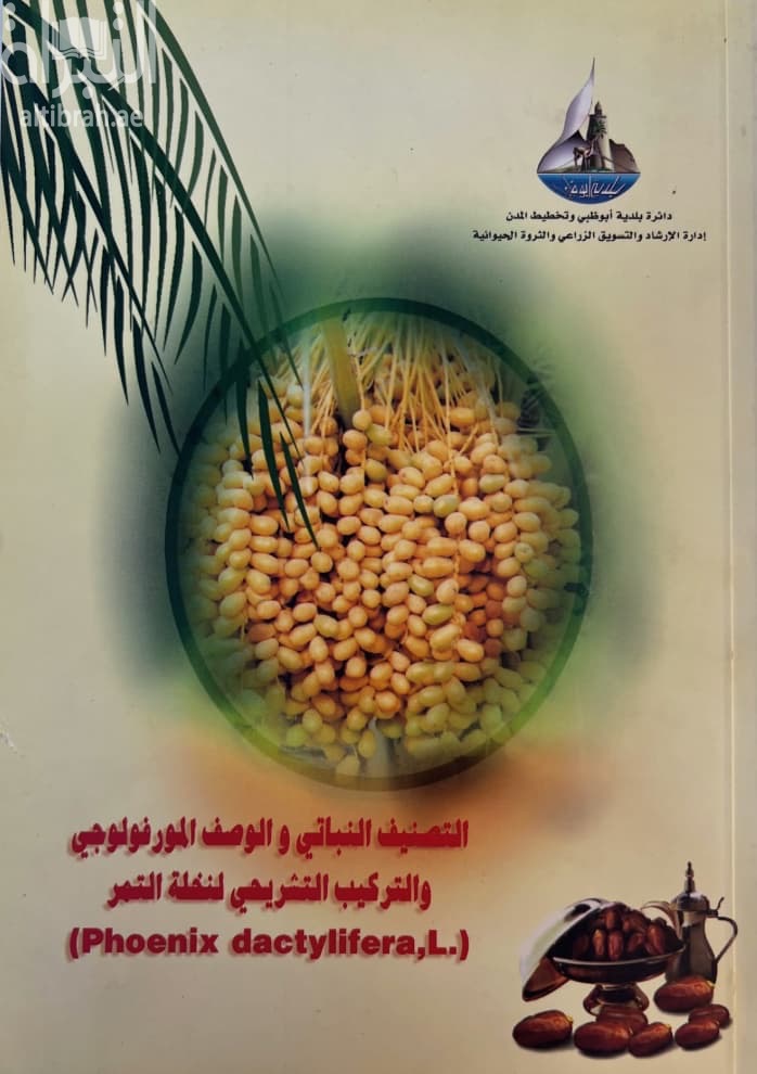 التصنيف النباتي والوصف المورفولوجي والتركيب التشريحي لنخلة التمر