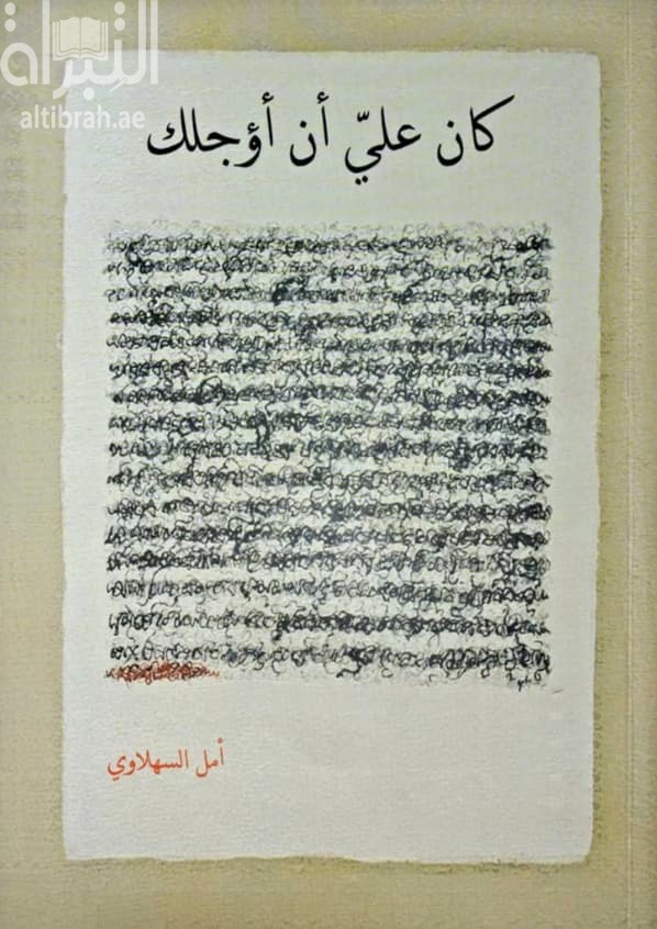 كان علي أن أؤجلك