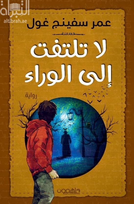 لا تلتفت إلى الوراء