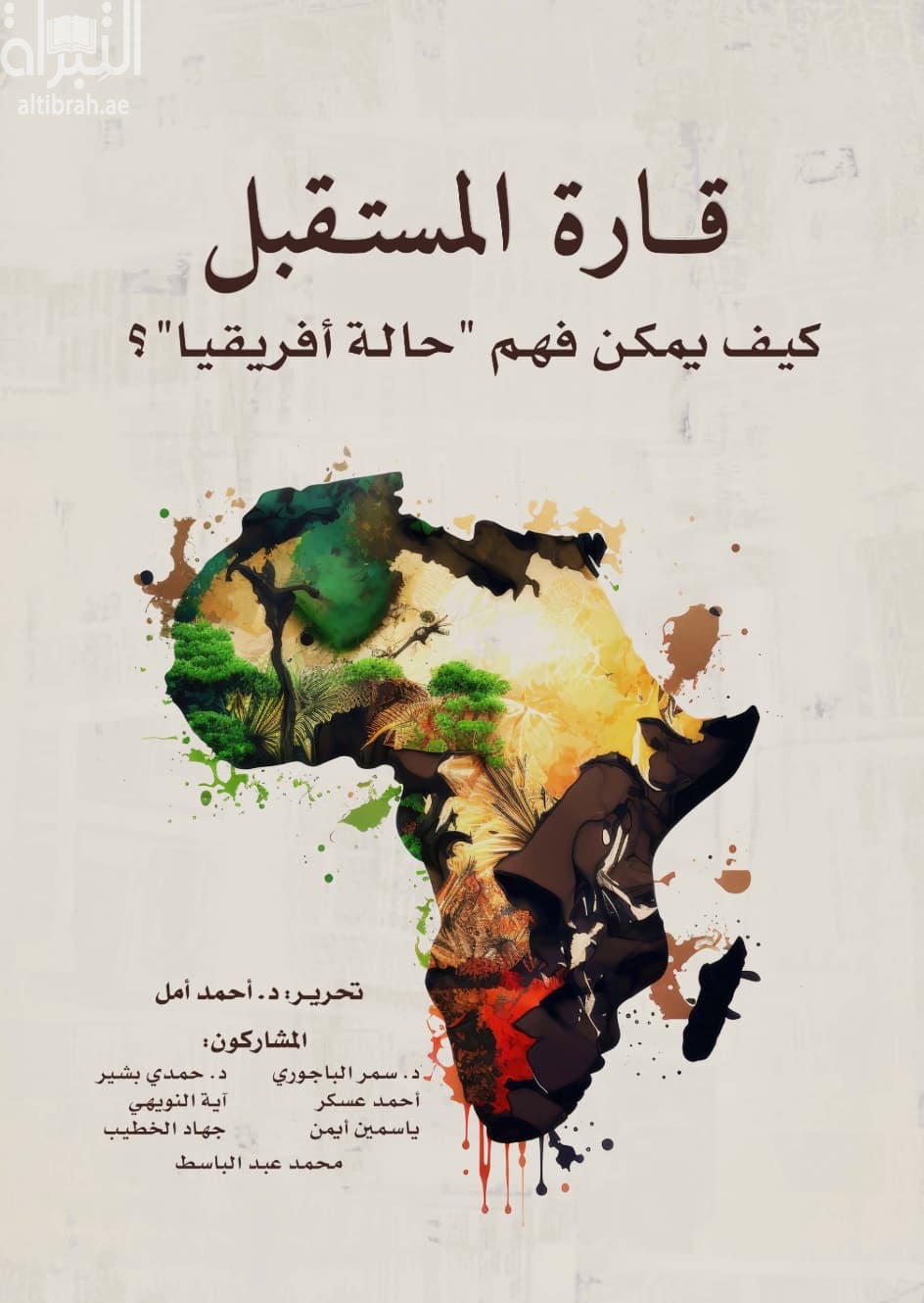 قارة المستقبل : كيف يمكن فهم حالة إفريقيا