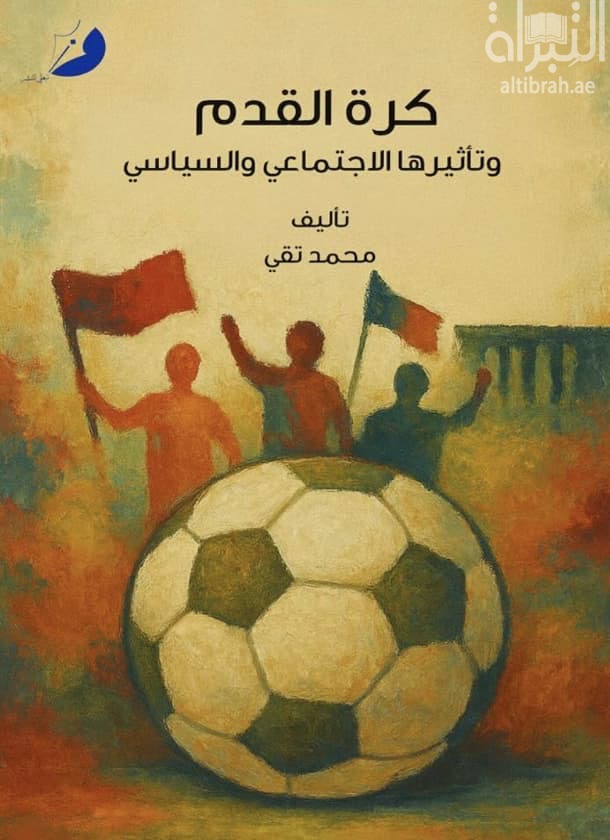 كرة القدم وتأثيرها الإجتماعي والسياسي