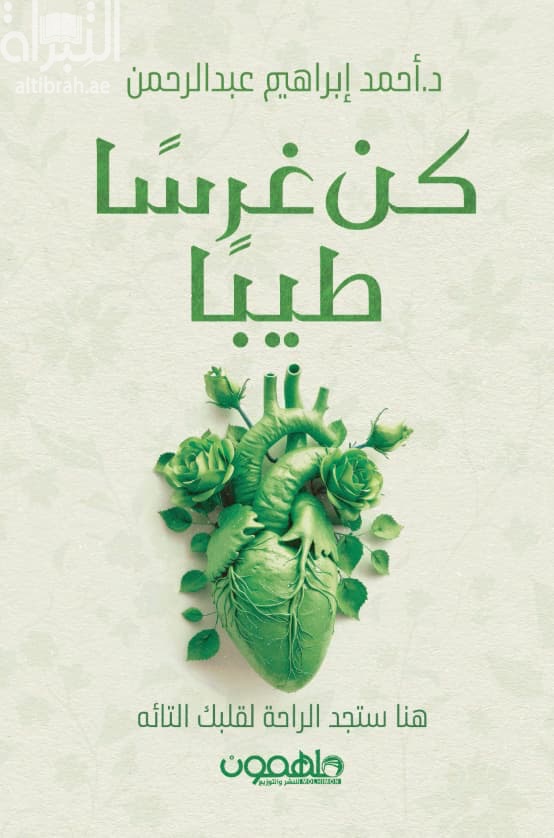 كن غرساً طيباً - هنا ستجد الراحة لقلبك التائه