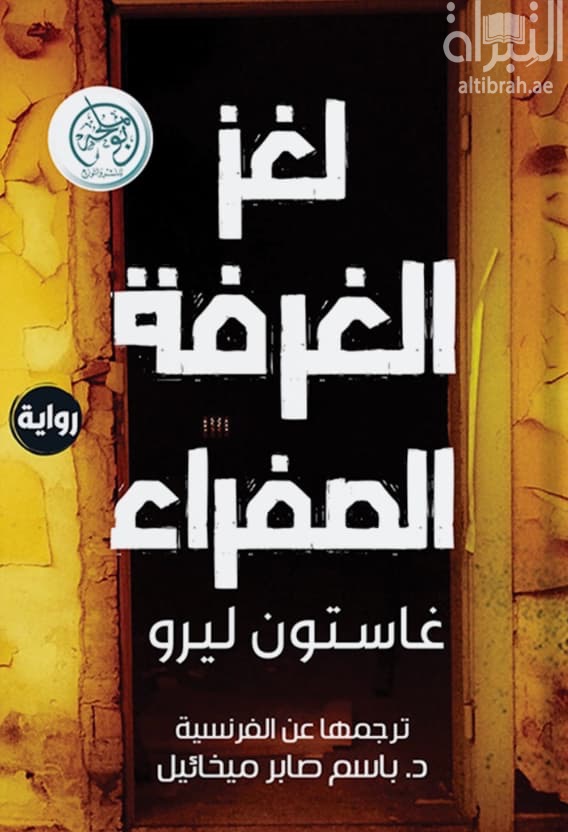 لغز الغرفة الصفراء