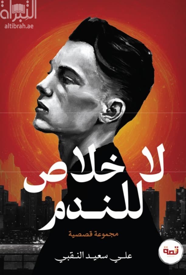 لا خلاص للندم