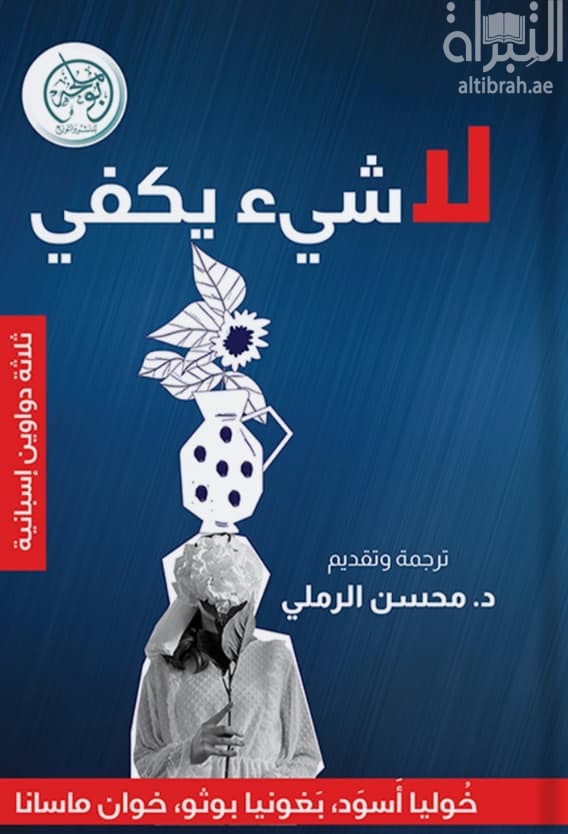 لا شيء يكفي