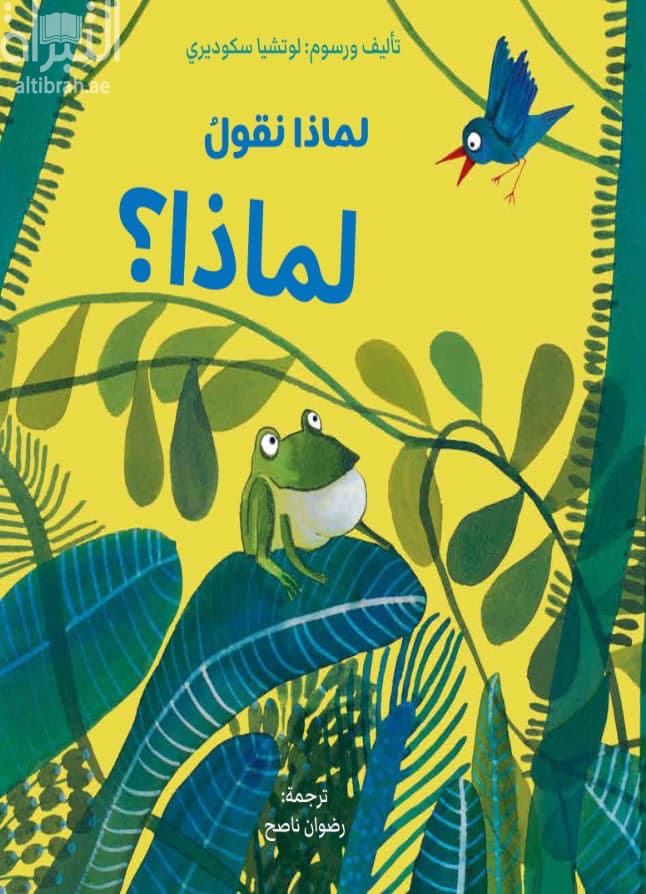 لماذا نقول .. لماذا ؟