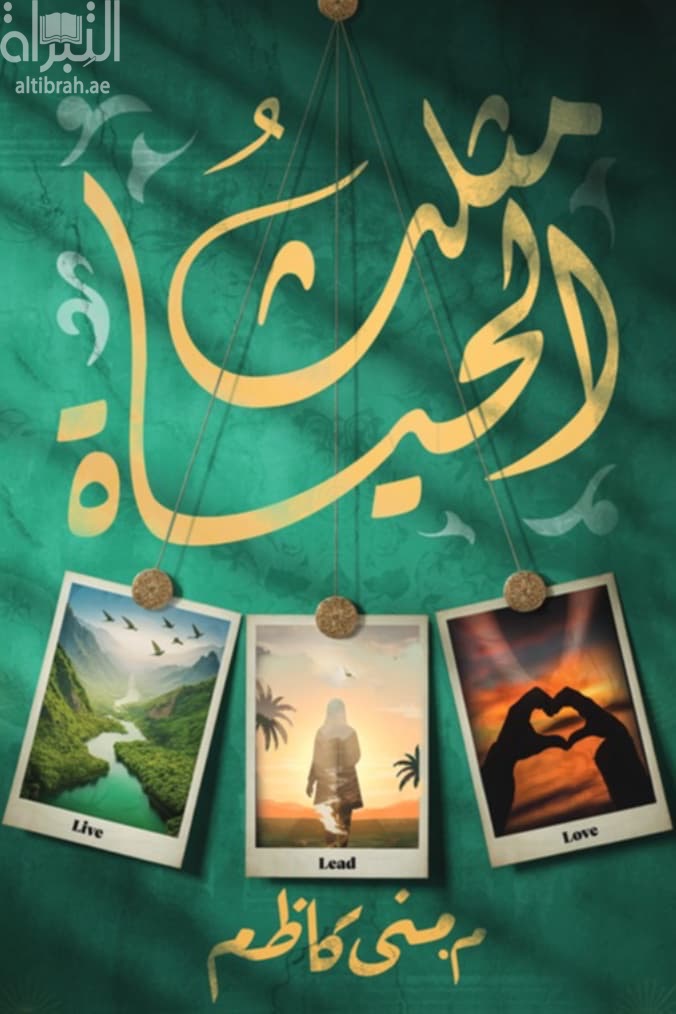 مثلث الحياة