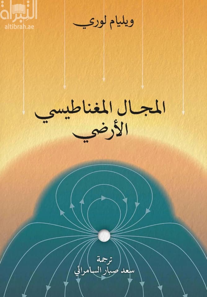 المجال المغناطيسي الأرضي