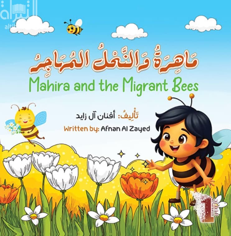 ماهرة والنحل المهاجر Mahira and the Migrant Bees