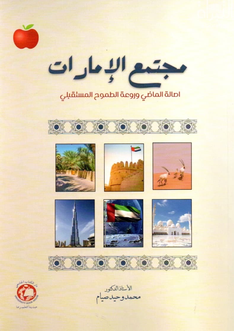 مجتمع الامارات : أصالة الماضي وروعة الطموح المستقبلي