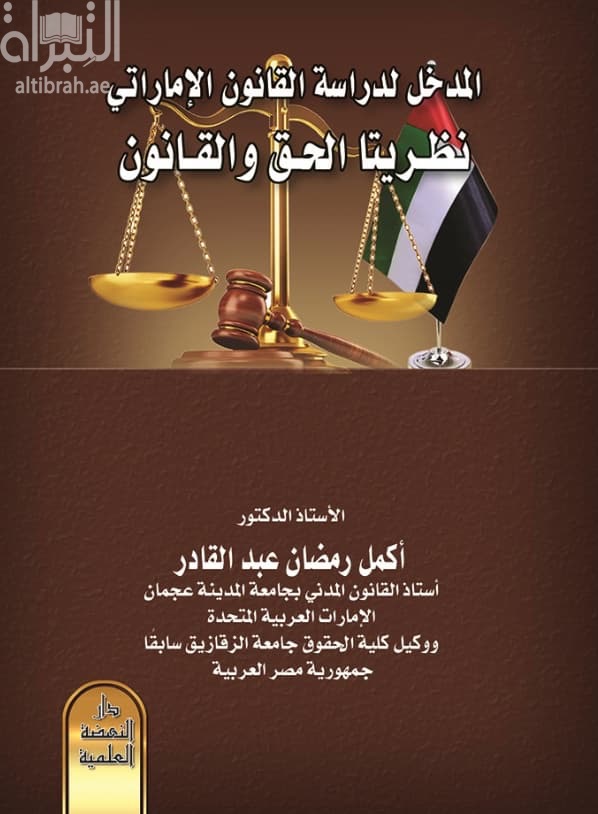 المدخل لدراسة القانون الإماراتي : نظريتا الحق والقانون