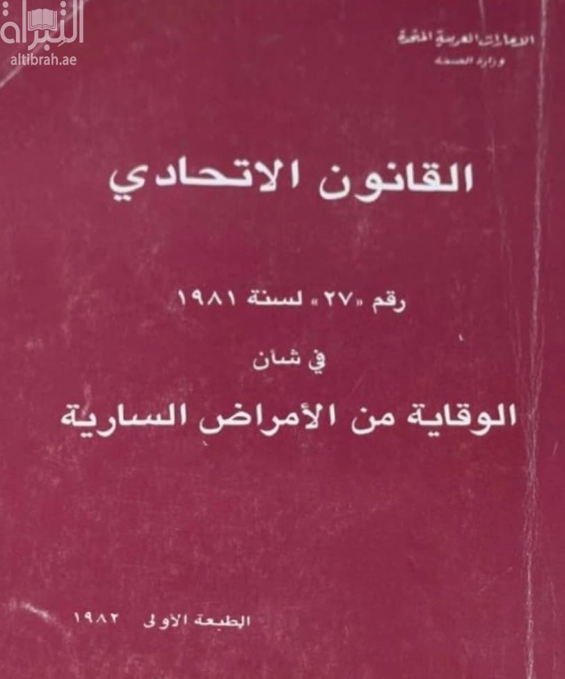 القانون الإتحادي رقم " 27 " لسنة 1981 في شأن الوقاية من الأمراض السارية