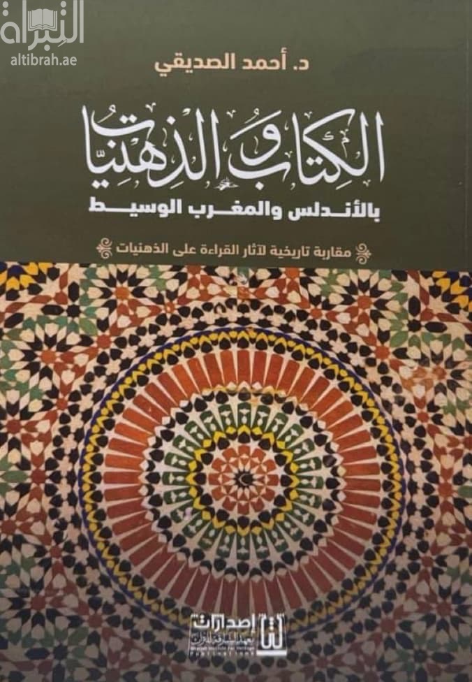 الكتاب والذهنيات بالأندلس والمغرب الوسيط