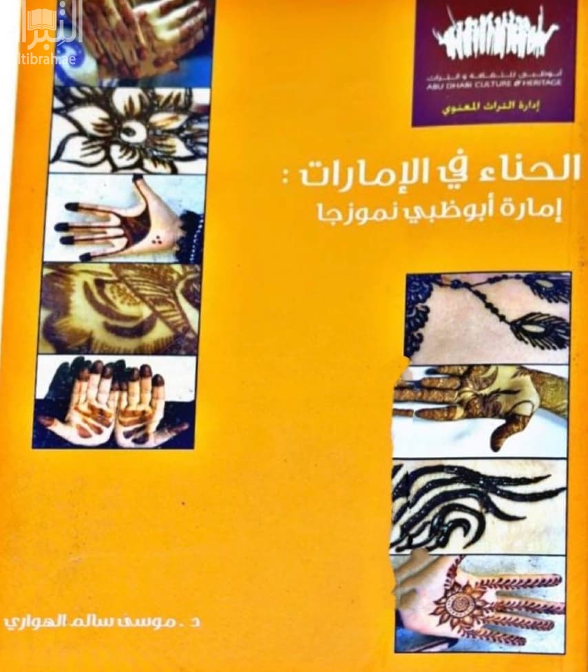 الحناء في الإمارات : إمارة أبوظبي نموذجاً