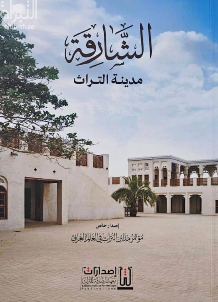 الشارقة مدينة التراث